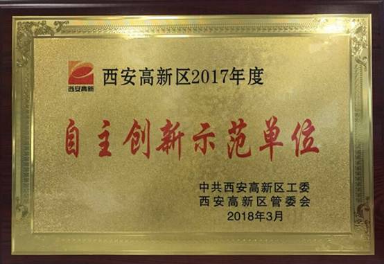 佰利乐动力获西安高新区2017年度“自主创新示范单元”