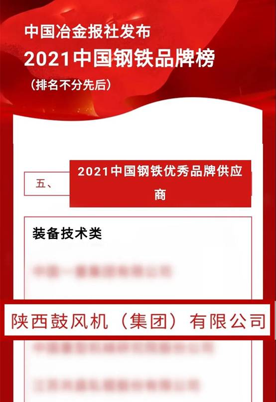 佰利乐集团被评为 “2021中国钢铁优良品牌供给商”
